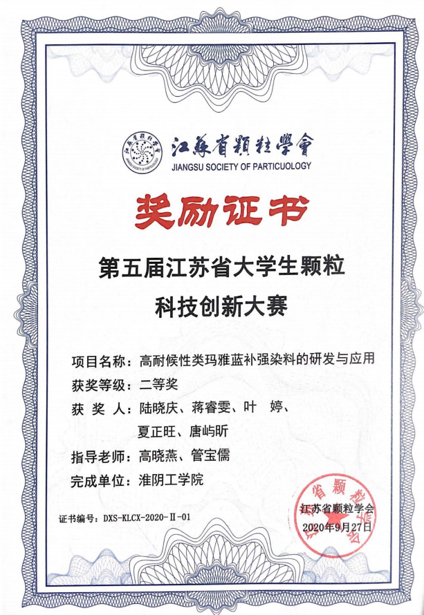 第五届江苏省大学生颗粒科技创新大赛二等奖