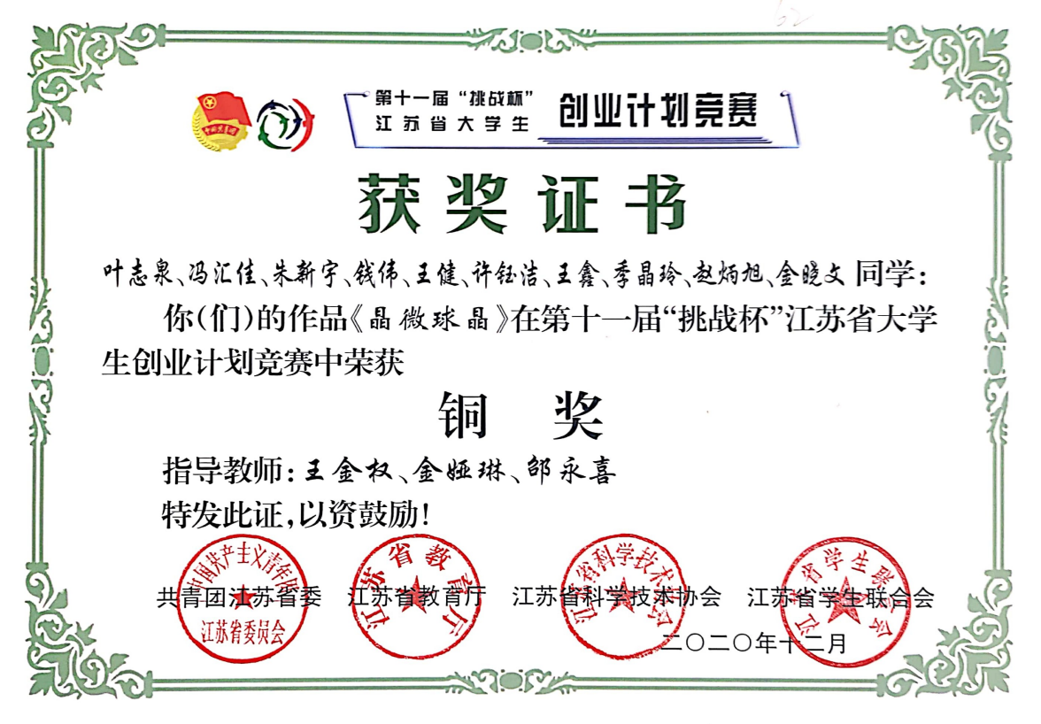 第十一届“挑战杯”江苏省大学生创业计划竞赛铜奖